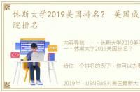 休斯大学2019美国排名？ 美国威廉玛丽学院排名