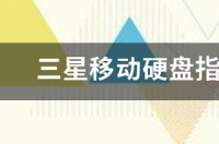 三星移动硬盘指示灯亮但不识别？ 移动硬盘灯亮但不读取