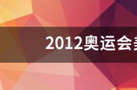 郭艾伦是哪个俱乐部的？ 2012年奥运会美国男篮名单