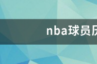 nba历史状元排行榜？ nba球员历史排名