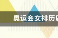 女排超级联赛历届冠军？ 女排奥运会历届冠军