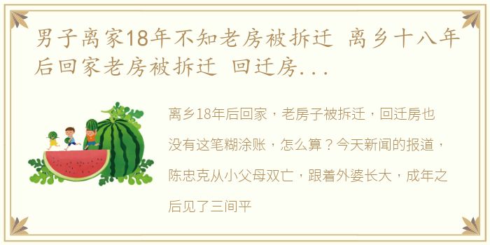 男子离家18年不知老房被拆迁 离乡十八年后回家老房被拆迁 回迁房也没影这笔糊涂账怎么算