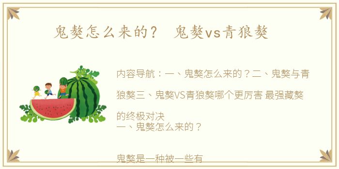 鬼獒怎么来的？ 鬼獒vs青狼獒