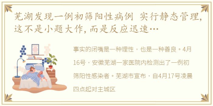 芜湖发现一例初筛阳性病例 实行静态管理,这不是小题大作,而是反应迅速…