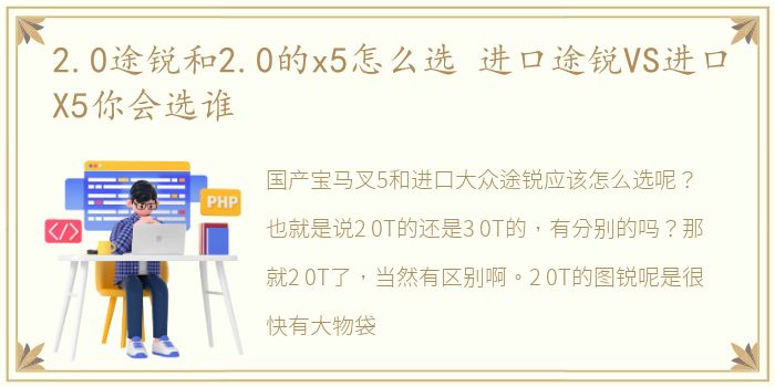 2.0途锐和2.0的x5怎么选 进口途锐VS进口X5你会选谁