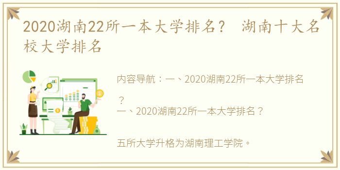 2020湖南22所一本大学排名？ 湖南十大名校大学排名