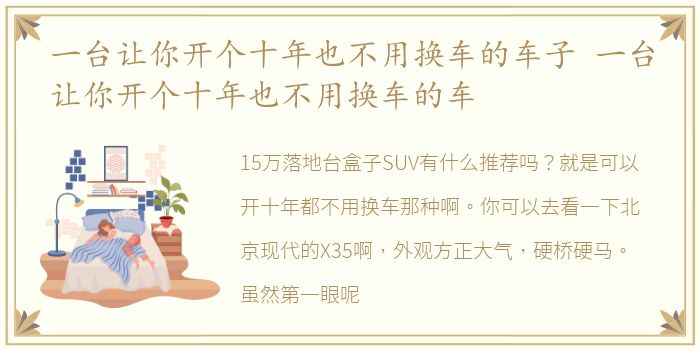 一台让你开个十年也不用换车的车子 一台让你开个十年也不用换车的车