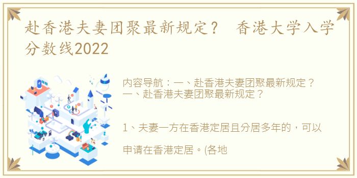 赴香港夫妻团聚最新规定？ 香港大学入学分数线2022