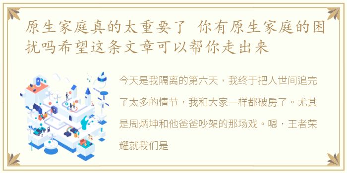 原生家庭真的太重要了 你有原生家庭的困扰吗希望这条文章可以帮你走出来