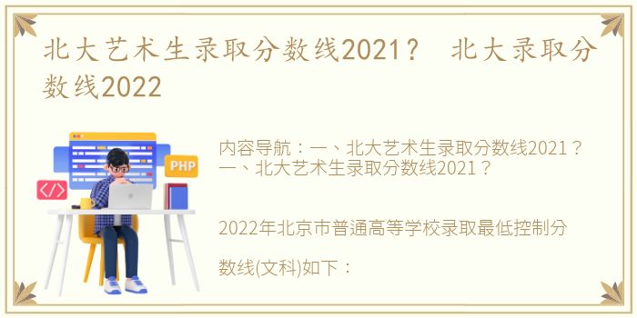 北大艺术生录取分数线2021？ 北大录取分数线2022