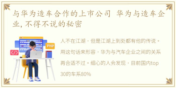 与华为造车合作的上市公司 华为与造车企业,不得不说的秘密