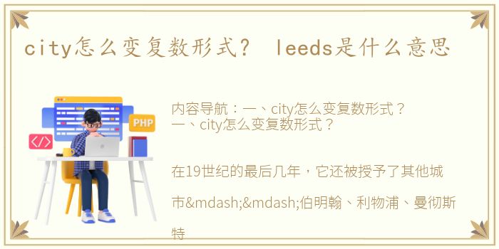 city怎么变复数形式？ leeds是什么意思