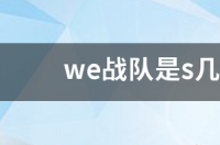 cfwe战队与estar战队哪个厉害？ we战队