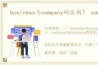 business与company的区别？ company