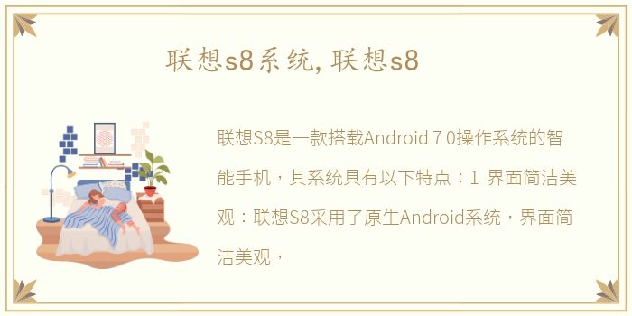 联想s8系统,联想s8