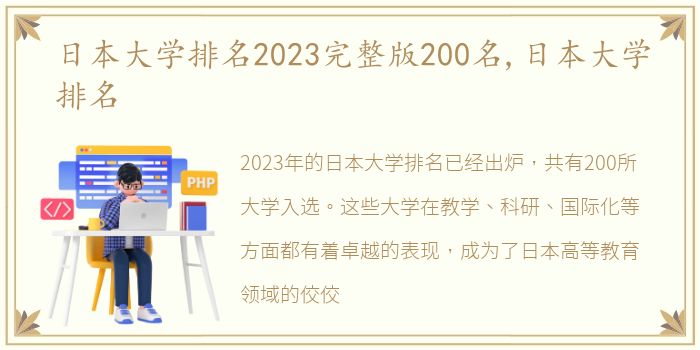 日本大学排名2023完整版200名,日本大学排名