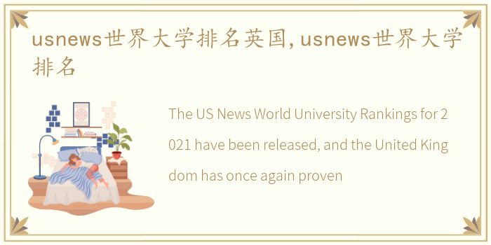 usnews世界大学排名英国,usnews世界大学排名