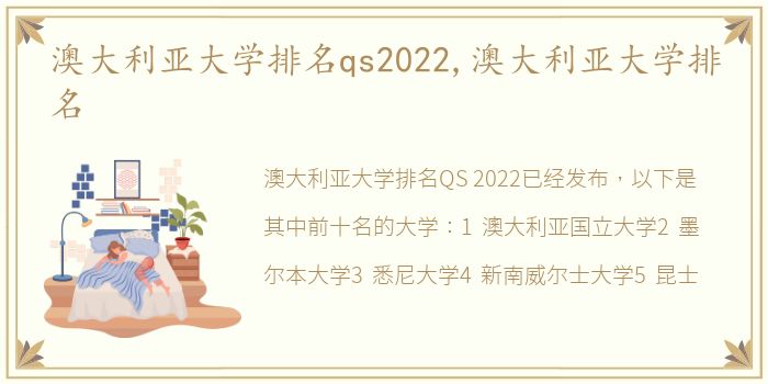 澳大利亚大学排名qs2022,澳大利亚大学排名