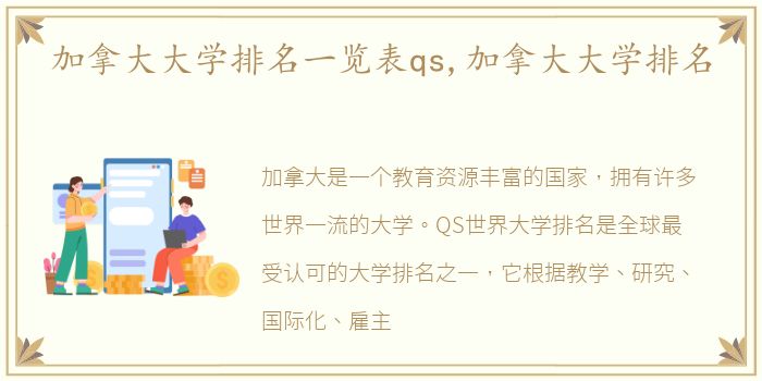 加拿大大学排名一览表qs,加拿大大学排名