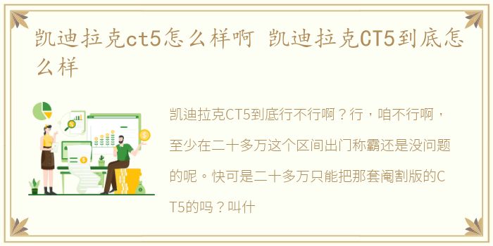 凯迪拉克ct5怎么样啊 凯迪拉克CT5到底怎么样