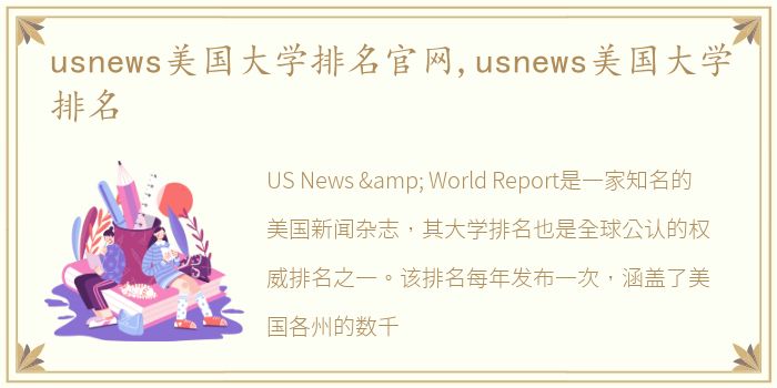 usnews美国大学排名官网,usnews美国大学排名