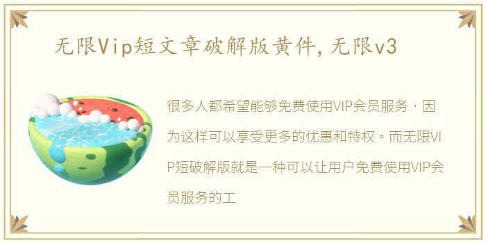 无限Vip短文章破解版黄件,无限v3