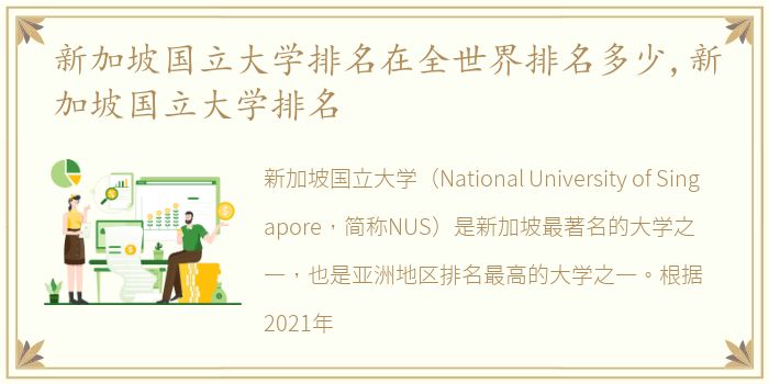 新加坡国立大学排名在全世界排名多少,新加坡国立大学排名