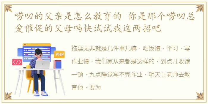 唠叨的父亲是怎么教育的 你是那个唠叨总爱催促的父母吗快试试我这两招吧