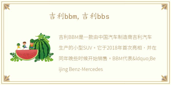 吉利bbm,吉利bbs