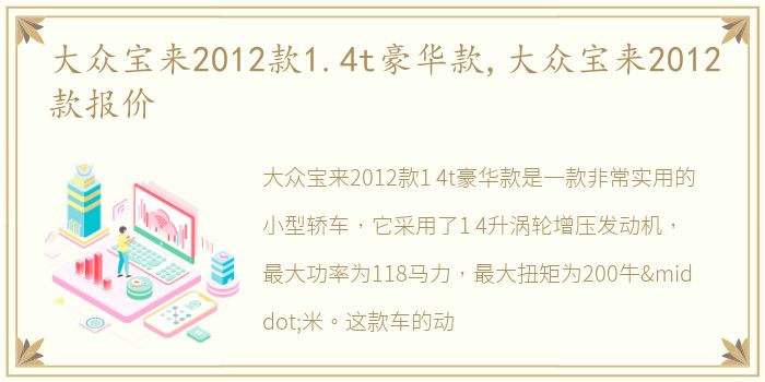 大众宝来2012款1.4t豪华款,大众宝来2012款报价