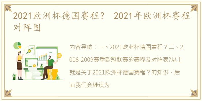 2021欧洲杯德国赛程？ 2021年欧洲杯赛程对阵图