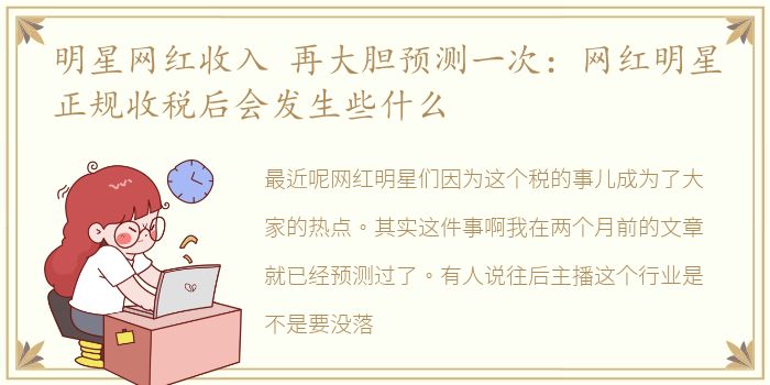 明星网红收入 再大胆预测一次：网红明星正规收税后会发生些什么