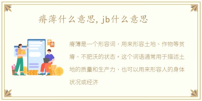 瘠薄什么意思,jb什么意思