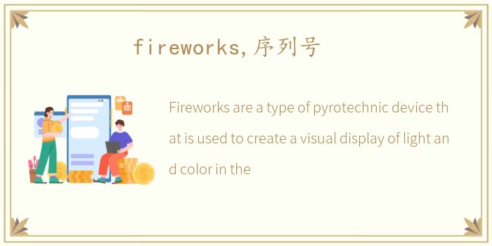 fireworks,序列号