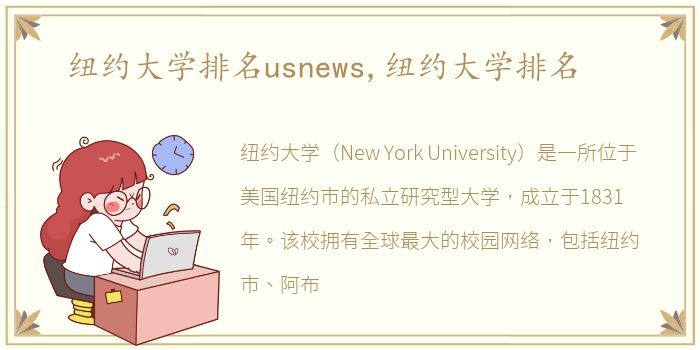 纽约大学排名usnews,纽约大学排名