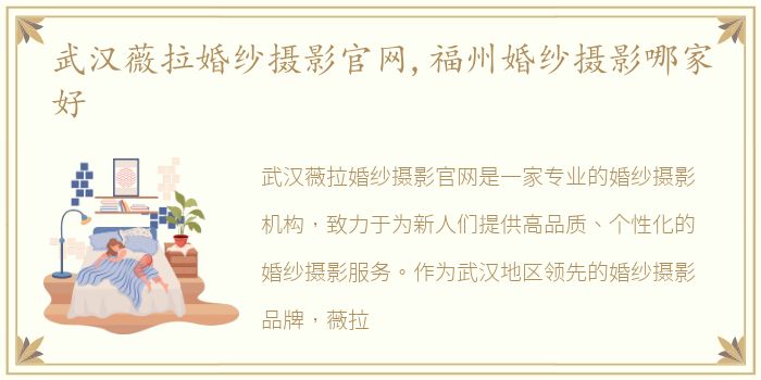 武汉薇拉婚纱摄影官网,福州婚纱摄影哪家好