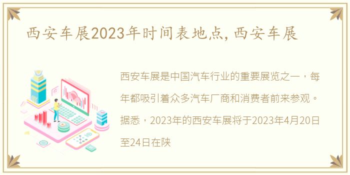 西安车展2023年时间表地点,西安车展