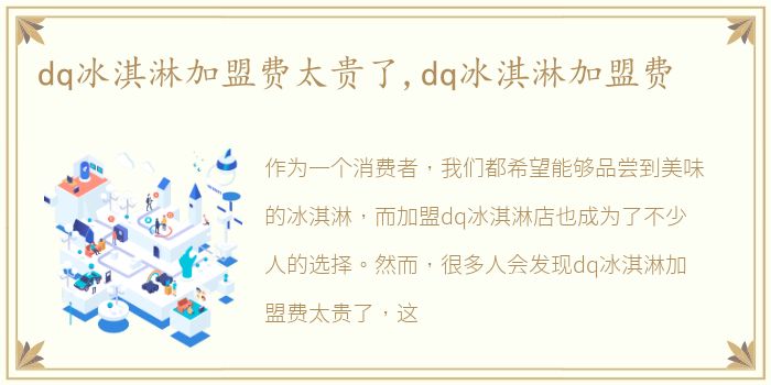 dq冰淇淋加盟费太贵了,dq冰淇淋加盟费