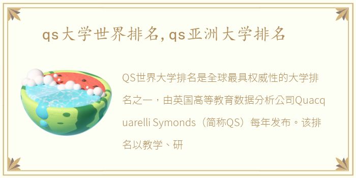 qs大学世界排名,qs亚洲大学排名