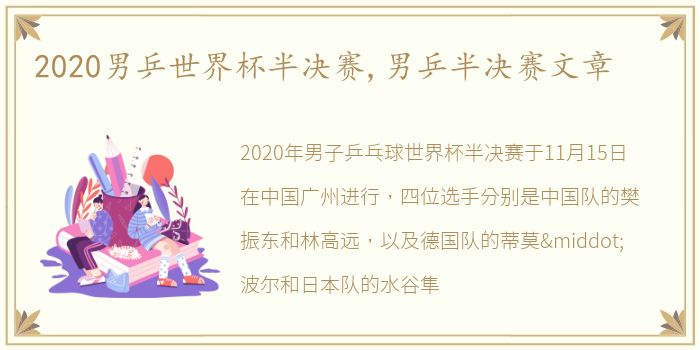 2020男乒世界杯半决赛,男乒半决赛文章