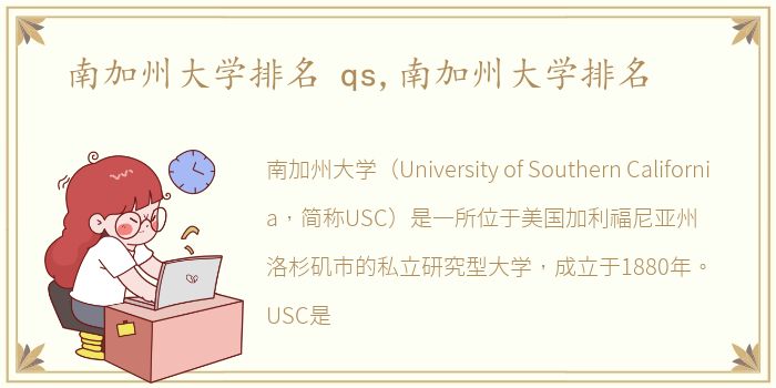 南加州大学排名 qs,南加州大学排名