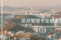 研学旅行管理与服务就业前景？ 旅游管理专业就业前景