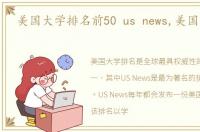 美国大学排名前50 us news,美国大学排名