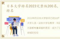 日本大学排名2023完整版200名,日本大学排名