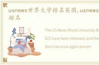 usnews世界大学排名英国,usnews世界大学排名