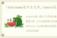 itoolssms是什么文件,itools是什么