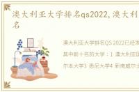 澳大利亚大学排名qs2022,澳大利亚大学排名