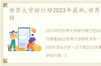 世界大学排行榜2023年最新,世界大学排行榜