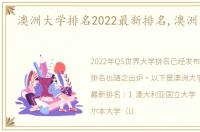 澳洲大学排名2022最新排名,澳洲大学排名