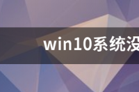 激活电脑没有产品密钥怎么办？ 没有产品密钥怎么激活